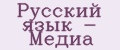 Русский язык - Медиа