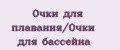Очки для плавания/Очки для бассейна