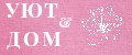УЮТ & ДОМ