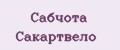 Сабчота Сакартвело