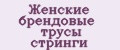 Женские брендовые трусы стринги