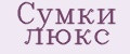 Сумки люкс
