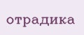 отрадика