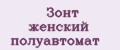 Зонт женский полуавтомат