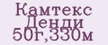 Камтекс Денди 50г,330м