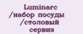 Аналитика бренда Luminarc /набор посуды /столовый сервиз на Wildberries