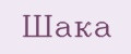 Шака
