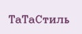 ТаТаСтиль