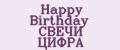 Happy Birthday СВЕЧИ ЦИФРА