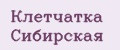 Клетчатка Сибирская