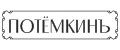 ПОТЁМКИНЪ