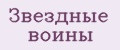 Звездные воины