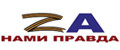 Zа нами правда