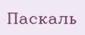 Паскаль