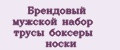 Брендовый мужской набор трусы боксеры носки