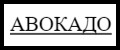 ДЖИНСЫ ЖЕНСКИЕ ВЫСОКАЯ ПОСАДКА МОМ \ БРЮКИ