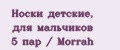 Носки детские, для мальчиков 5 пар / Morrah