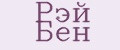 Рэй Бен