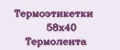 Термоэтикетки 58х40 Термолента