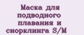 Маска для подводного плавания и снорклинга S/M