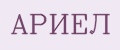 АРИЕЛ