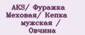 AKS/ Фуражка Меховая/ Кепка мужская / Овчина
