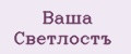 Ваша Светлостъ
