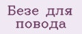 Безе для повода