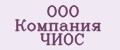 ООО Компания ЧИОС