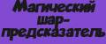 Магический шар-предсказатель