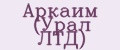 Аркаим (Урал ЛТД)