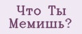 Что Ты Мемишь?