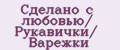 Сделано с любовью/ Рукавички/ Варежки