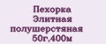 Пехорка Элитная полушерстяная 50г,400м