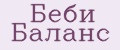 Беби Баланс