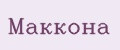 Маккона