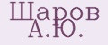 Шаров А.Ю.