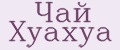 Чай Хуахуа