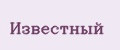 Известный