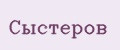 Сыстеров
