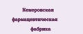 Кемеровская фармацевтическая фабрика