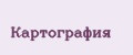 Картография
