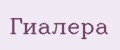 Гиалера
