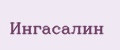 Ингасалин