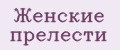 Женские прелести