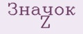Значок Z