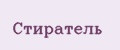 Стиратель