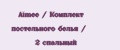 Aimee / Комплект постельного белья / 2 спальный