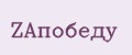 ZAпобеду