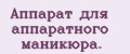 Аппарат для аппаратного маникюра.